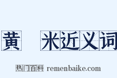 黄稑米近义词是什么意思的图片
